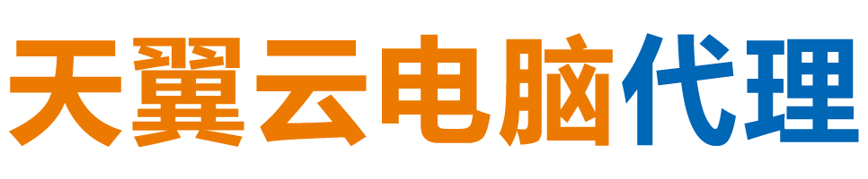 连云港天翼云电脑 / 连云港云桌面